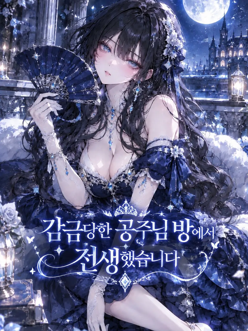 ghghh1592의 감금당한 공주님 방에서 전생했습니다!