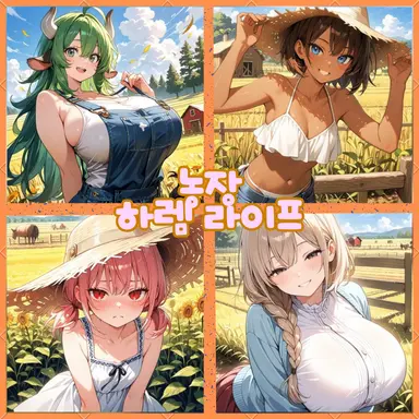 Profile image of 농장 하렘 라이프