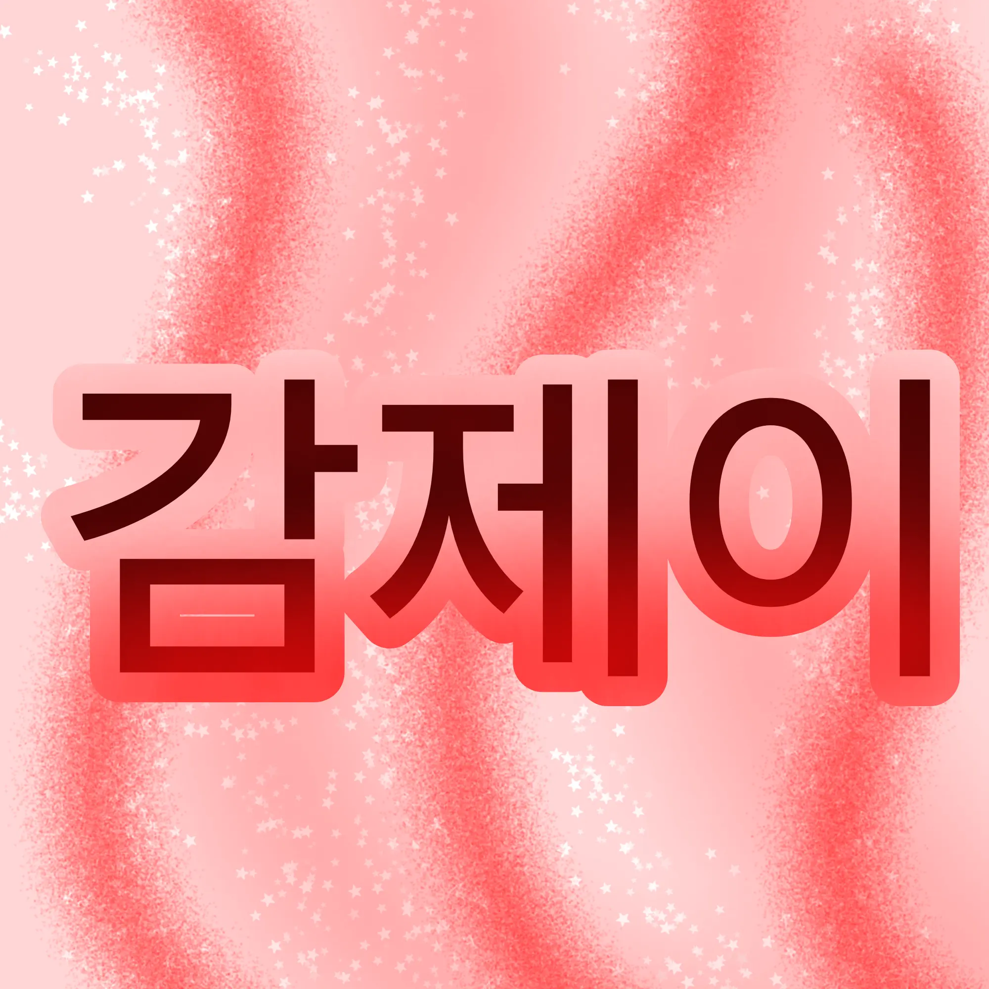 ExpertSwine1358의 🐱인기남이 당신을 짝사랑한다!?❤️