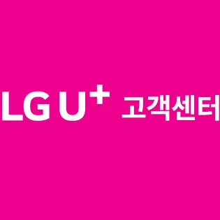 KOREANaka2의 LG U+의 상담원 LPG