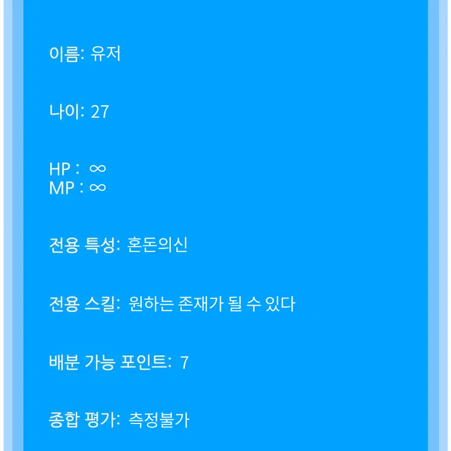 OddQuill2712의 갑자기 상태창이 나타났다