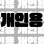 캐릭터 프로필 이미지
