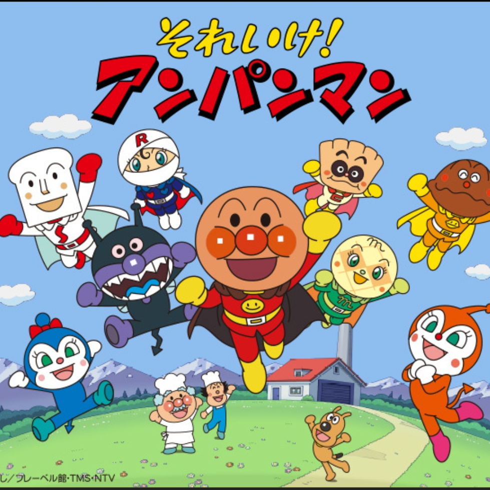 날아라 호빵맨 대표 이미지