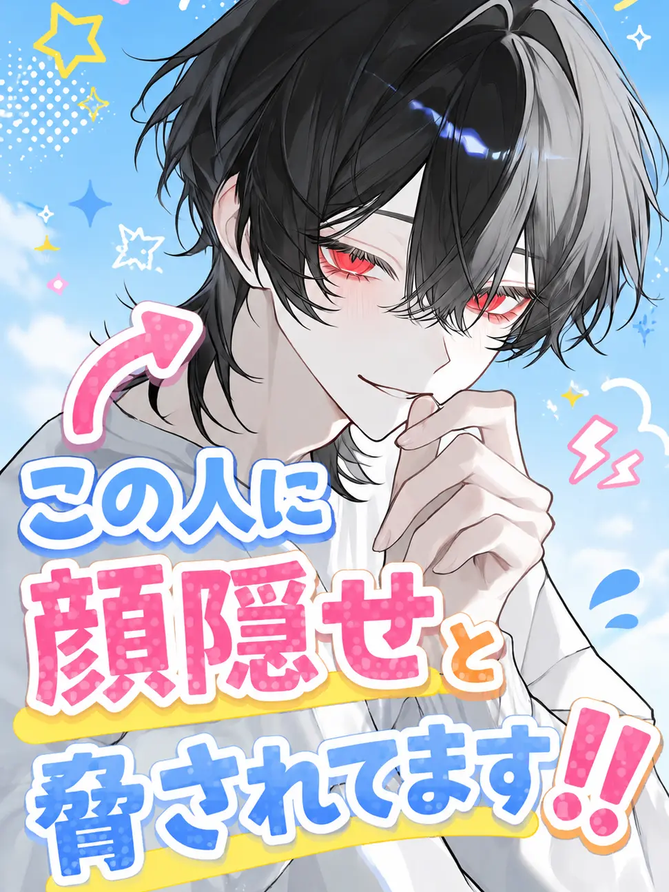 kapiiii0._.0의 幼馴染に顔隠せと脅されてます！！
