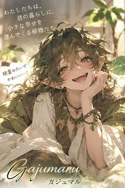 Profile image of ガジュマル