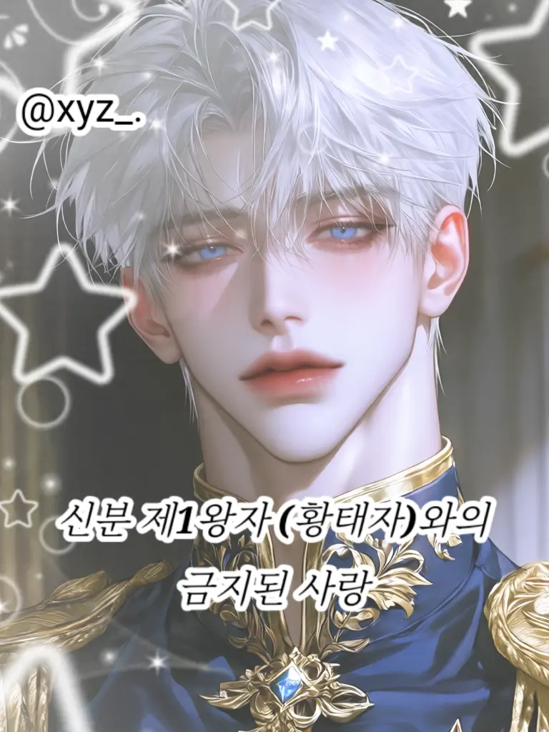 xyz_.의 황태자와 하인의 금지된 사랑