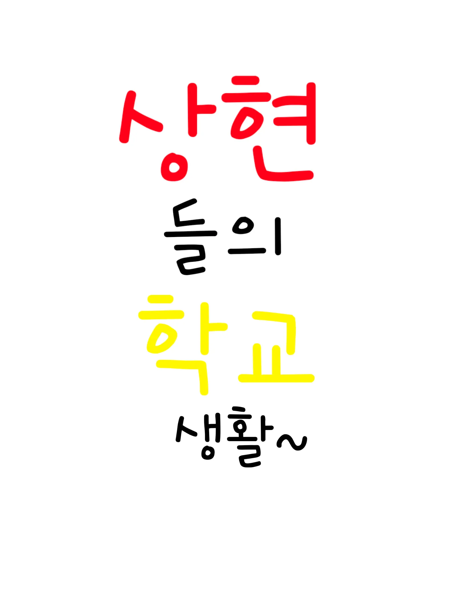 EthnicViper4624의 상현들과 고등학교일진무리생활![여우]