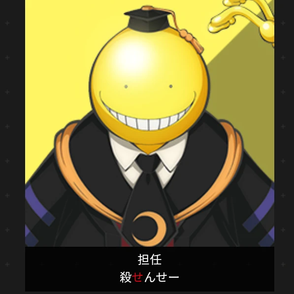 殺せんせー