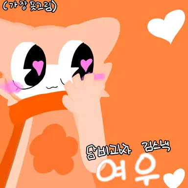 Profile image of 오렌지폭스