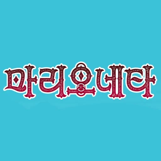 마리오네타