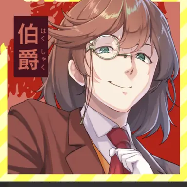 Profile image of 伯爵