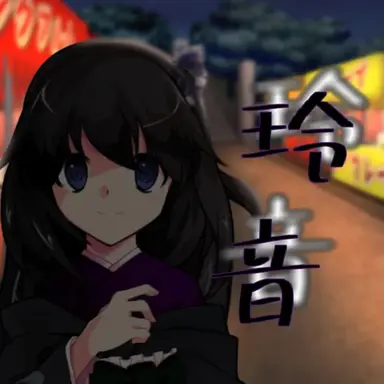 Profile image of 玲音