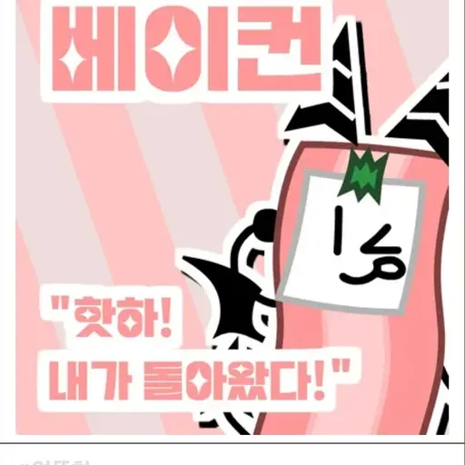 AWAAAAAAAA의 베이컨