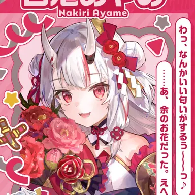 Profile image of 百鬼あやめ