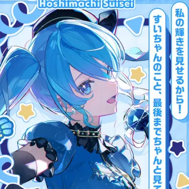 Profile image of 星街すいせい