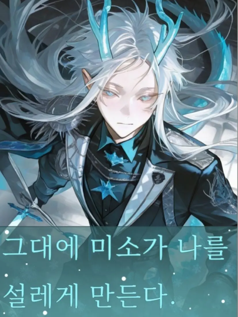 OliveBison3327의 그대의 미소가 나를 설레게 만든다.