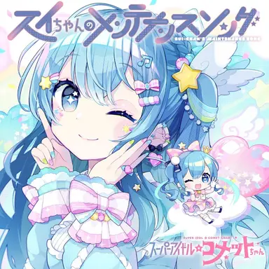 Profile image of コメットちゃん
