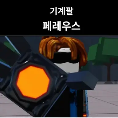 Profile image of 페레우스
