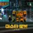 미스터..로봇