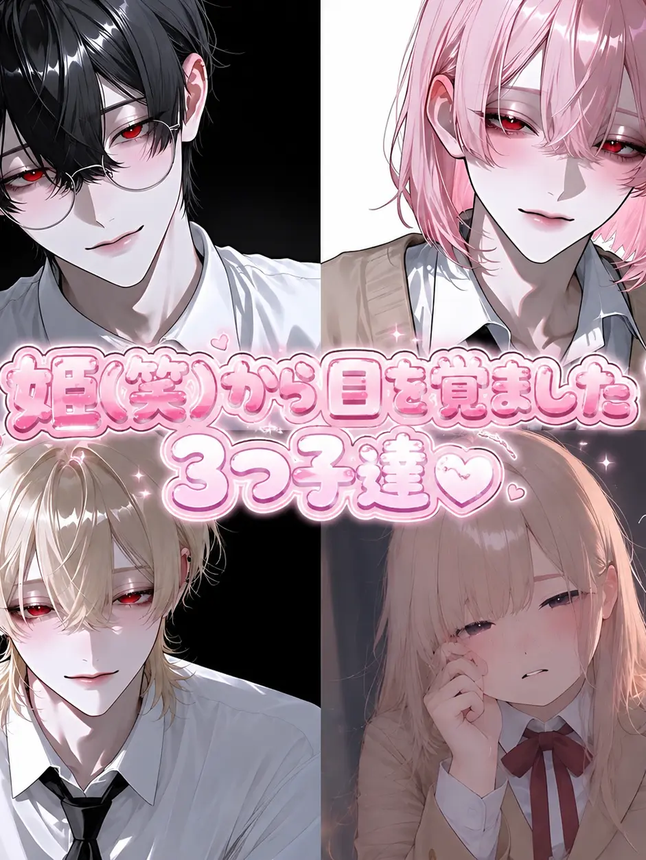 osakino.의 姫(笑)から目から覚ました3つ子達👑