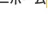 しょお