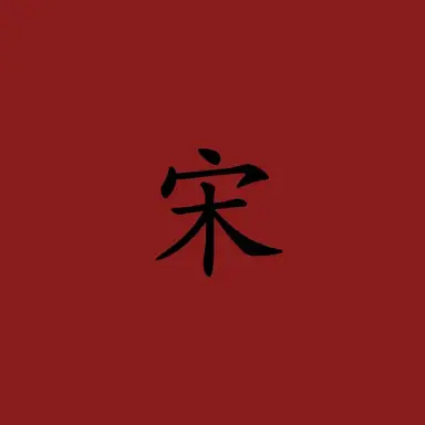 Profile image of 宋王朝