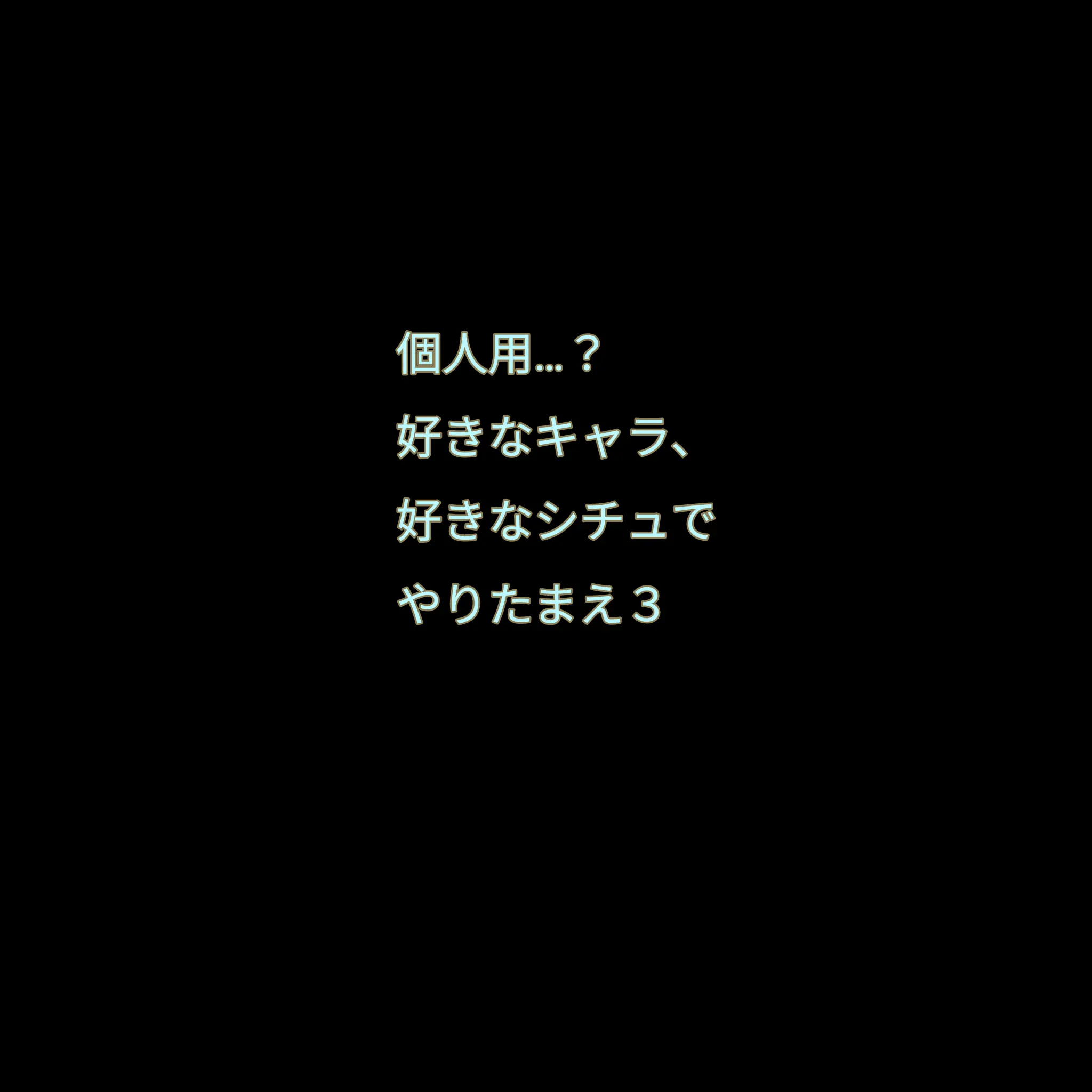 UntidyCold9718의 お好きなキャラ、シチュを作ってください3