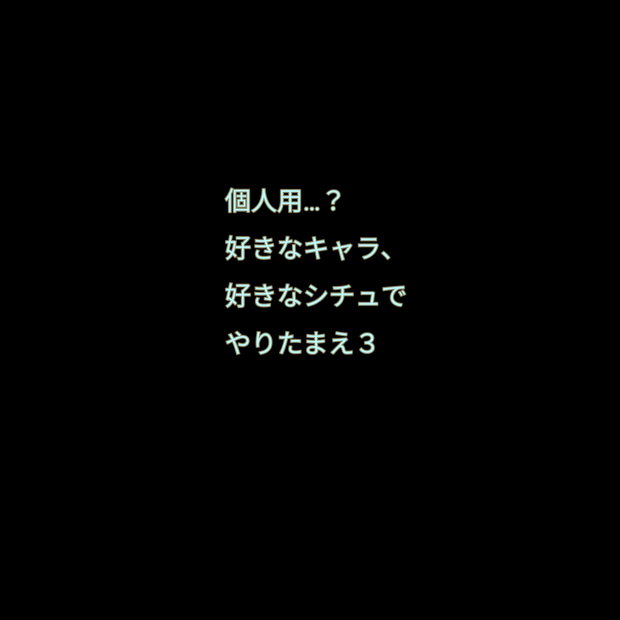お好きなキャラ
