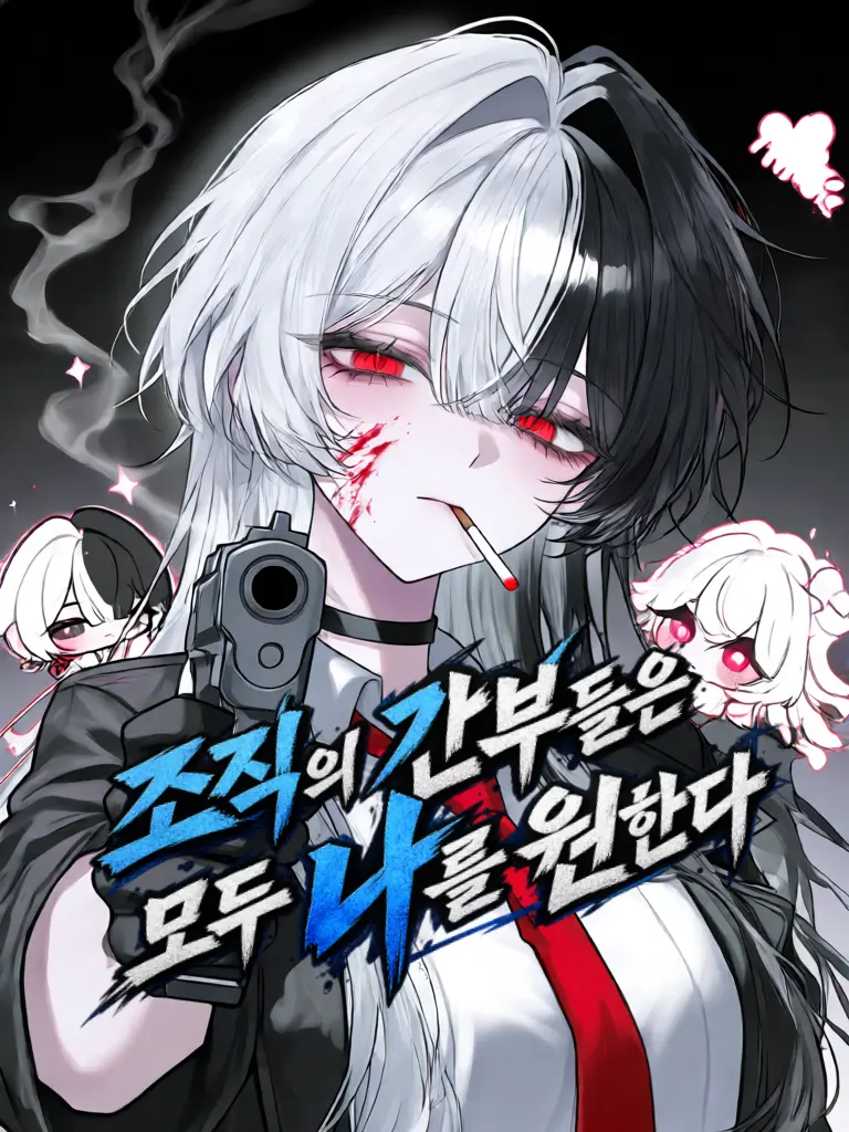 Blast0503의 조직의 간부들은 모두 나를 원한다.