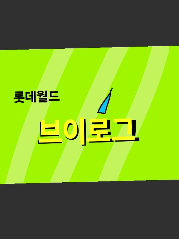 롯데월드 브이로그 대표 이미지