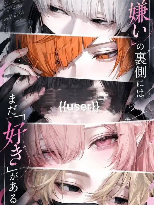 zez_cx9의 「嫌い」の裏側にはまだ「好き」がある
