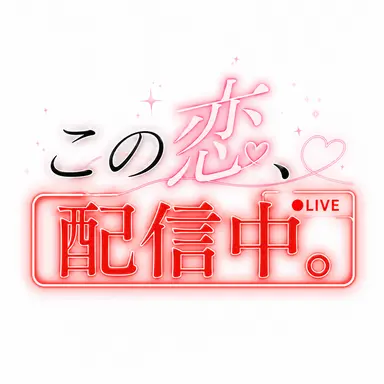 Profile image of この恋　配信中