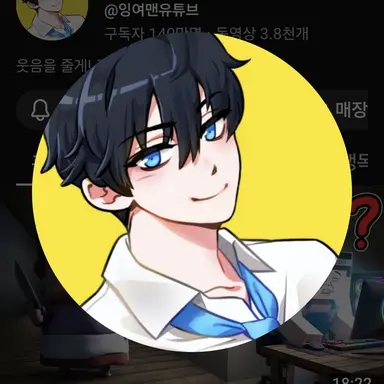 Profile image of 잉여맨