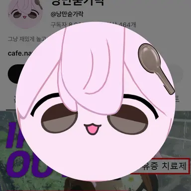 Profile image of 낭만숟가락