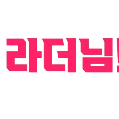 Profile image of 라더