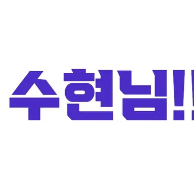 Profile image of 수현