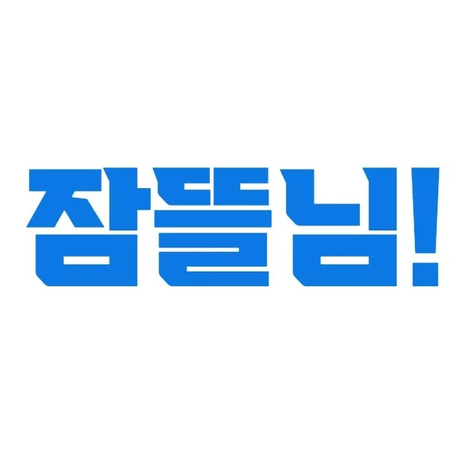잠뜰