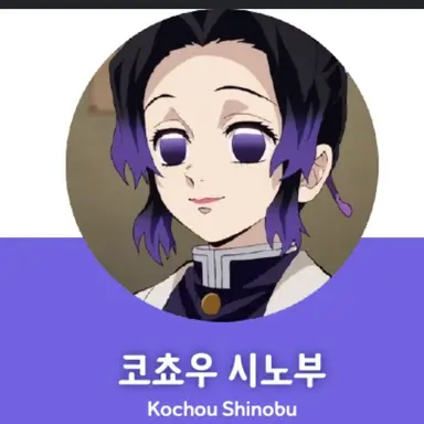Profile image of 코쵸우 시노부