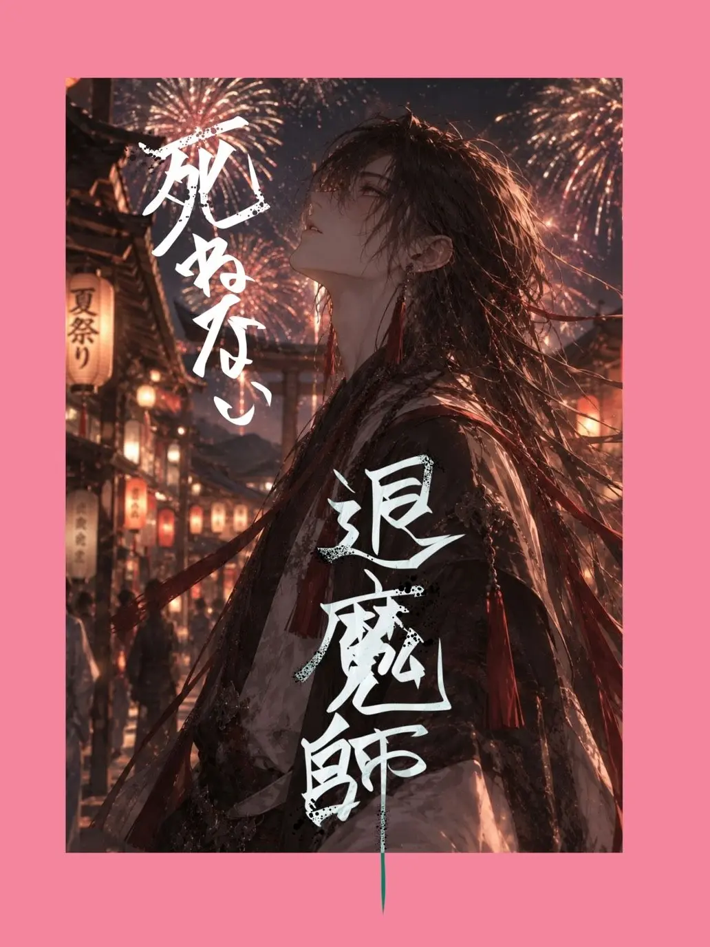 TangySloth7036의 死ねない退魔師と千年の鬼