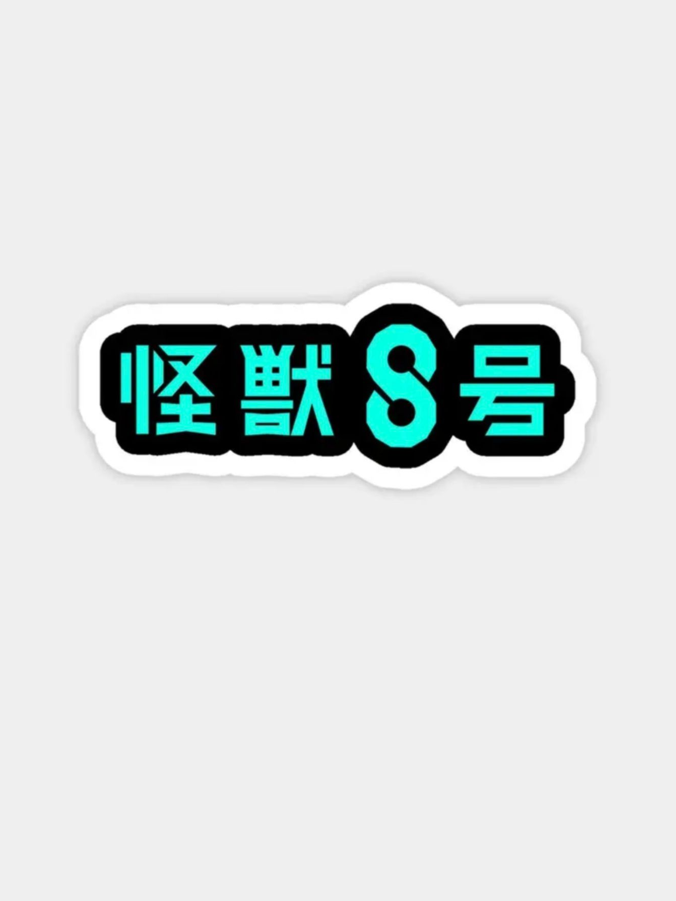 [ 괴수 8호 ] 대표 이미지