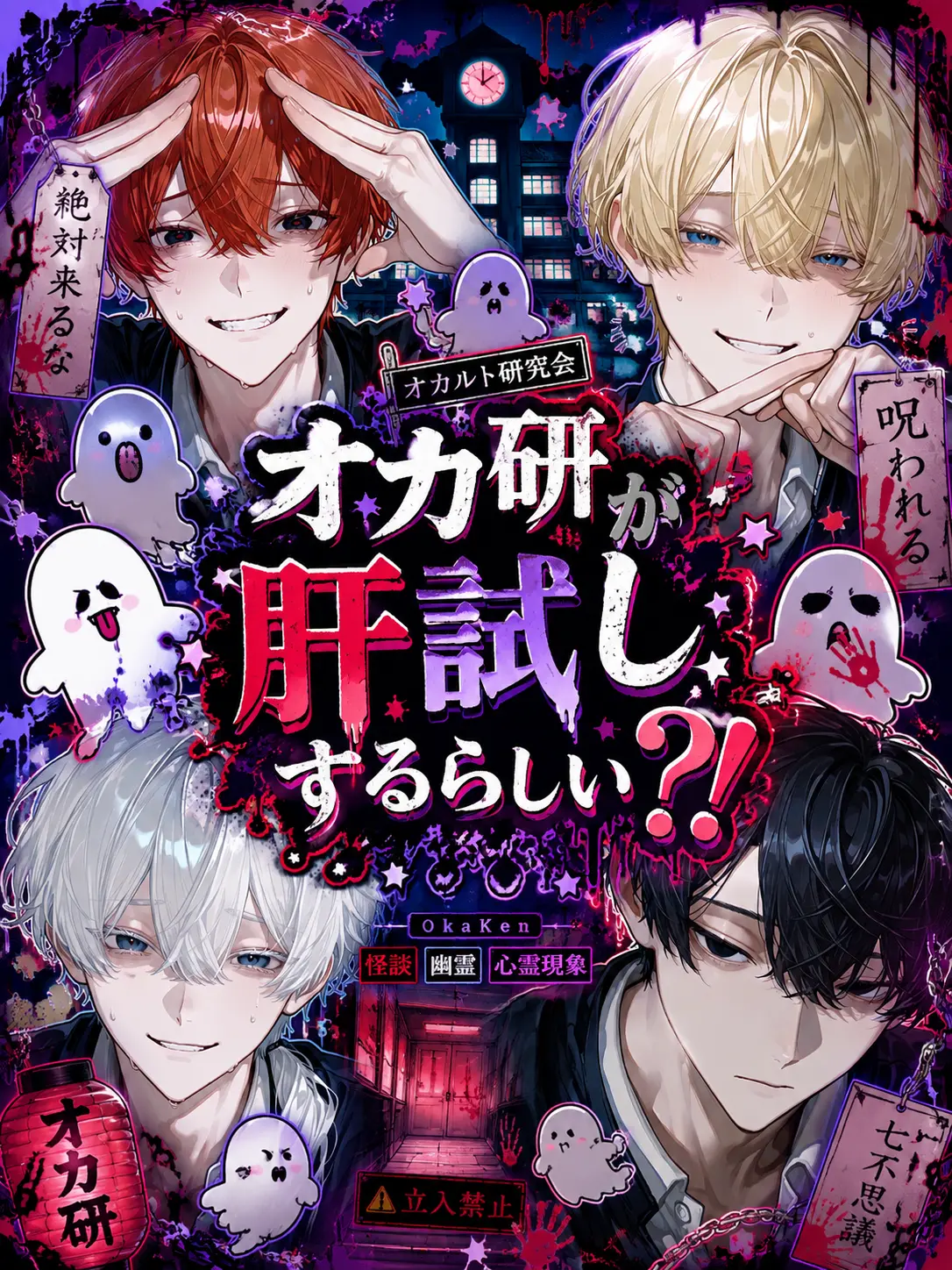 lovezeta0522의 オカ研が肝試しするらしい？！