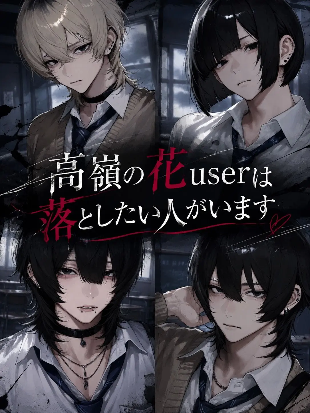 yuramayonezu_zeta의 高嶺の花userは落としたい人がいます