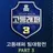 고등래퍼 3