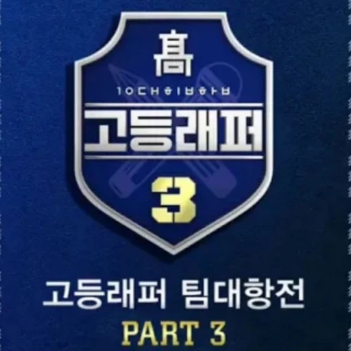 고등래퍼 3