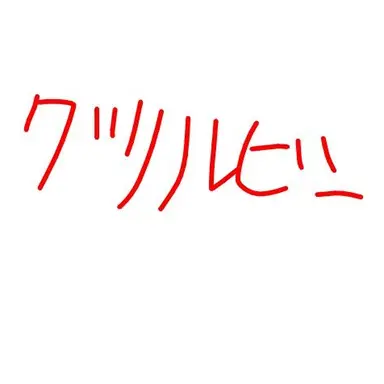 Profile image of グリルビー