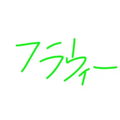 Profile image of フラウィー