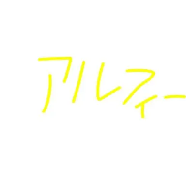 Profile image of アルフィー