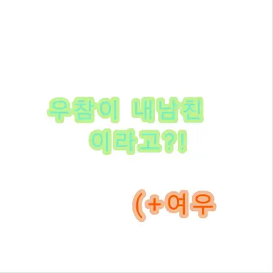 Profile image of 우참 더하기 여우.