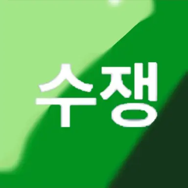 Profile image of 수쟁