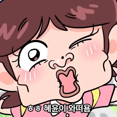 Profile image of 김혜윤